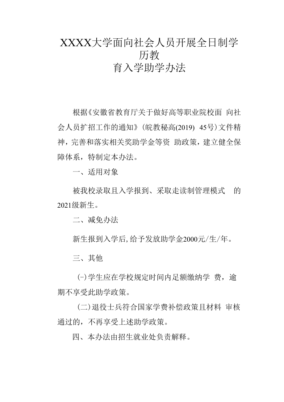 XXXX大学面向社会人员开展全日制学历教育入学助学办法.docx_第1页