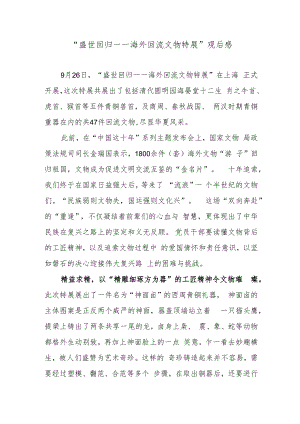 “盛世回归——海外回流文物特展”观后感.docx