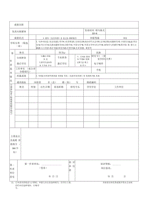 2020年度河南省社会科学优秀成果奖申报表.docx