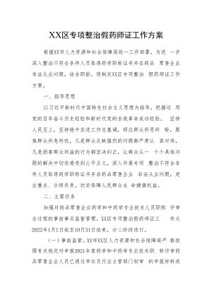 XX区专项整治假药师证工作方案.docx