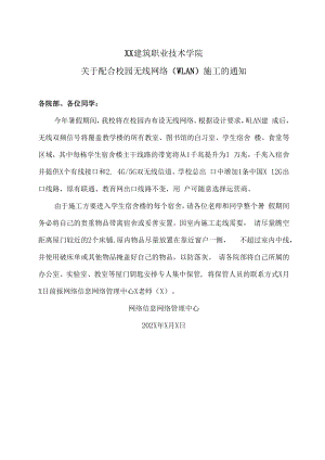 XX建筑职业技术学院关于配合校园无线网络（WLAN）施工的通知.docx