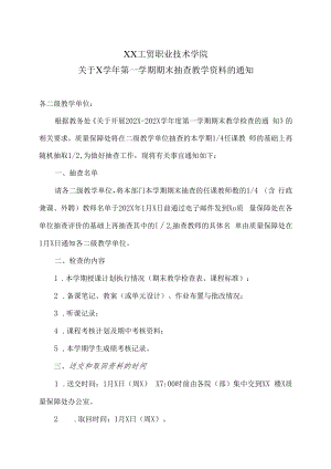 XX工贸职业技术学院关于X学年第一学期期末抽查教学资料的通知.docx