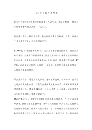 《贝多芬传》多后感.docx