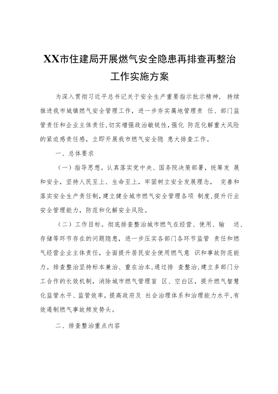 XX市住建局开展燃气安全隐患再排查再整治工作实施方案.docx_第1页