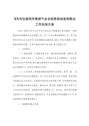 XX市住建局开展燃气安全隐患再排查再整治工作实施方案.docx