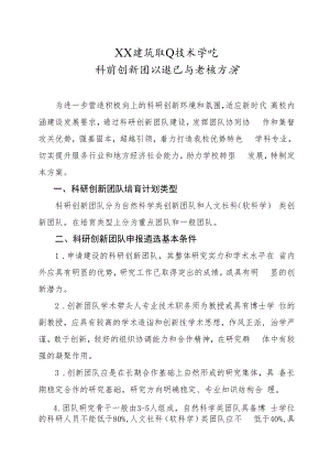 XX建筑职业技术学院科研创新团队遴选与考核方案.docx