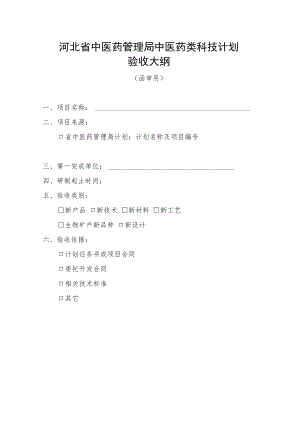 中医药类科技计划验收大纲.docx