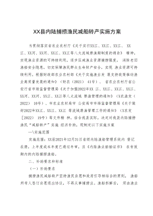 XX县内陆捕捞渔民减船转产实施方案.docx