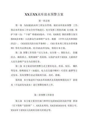 XX县XX水库放水预警方案.docx