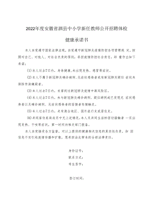 2022年度安徽省泗县中小学新任教师公开招聘体检健康承诺书.docx