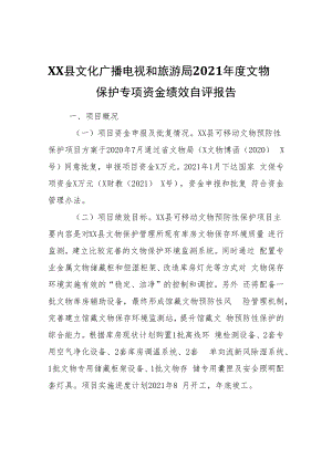 XX县文化广播电视和旅游局2021年度文物保护专项资金绩效自评报告.docx