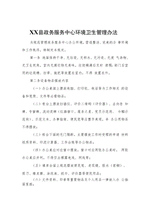 XX县政务服务中心环境卫生管理办法.docx