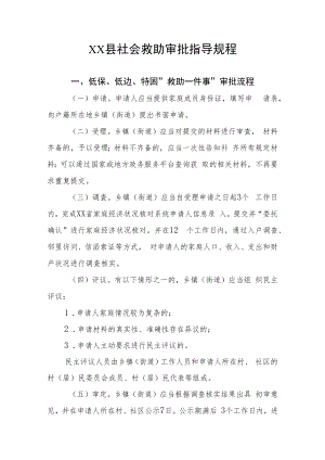 XX县社会救助审批指导规程.docx