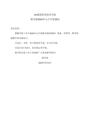 XX建筑职业技术学院图书馆202X年元旦开馆通知.docx