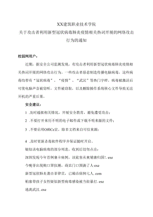 XX建筑职业技术学院关于攻击者利用新型冠状病毒肺炎疫情相关热词开展的网络攻击行为的通知.docx