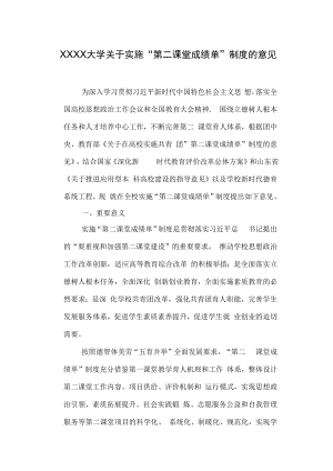 XXXX大学关于实施“第二课堂成绩单”制度的意见.docx