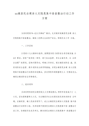 xx镇居民自建房火灾隐患集中排查整治行动工作方案.docx