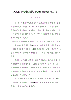 XX县综合行政执法协作管理暂行办法.docx