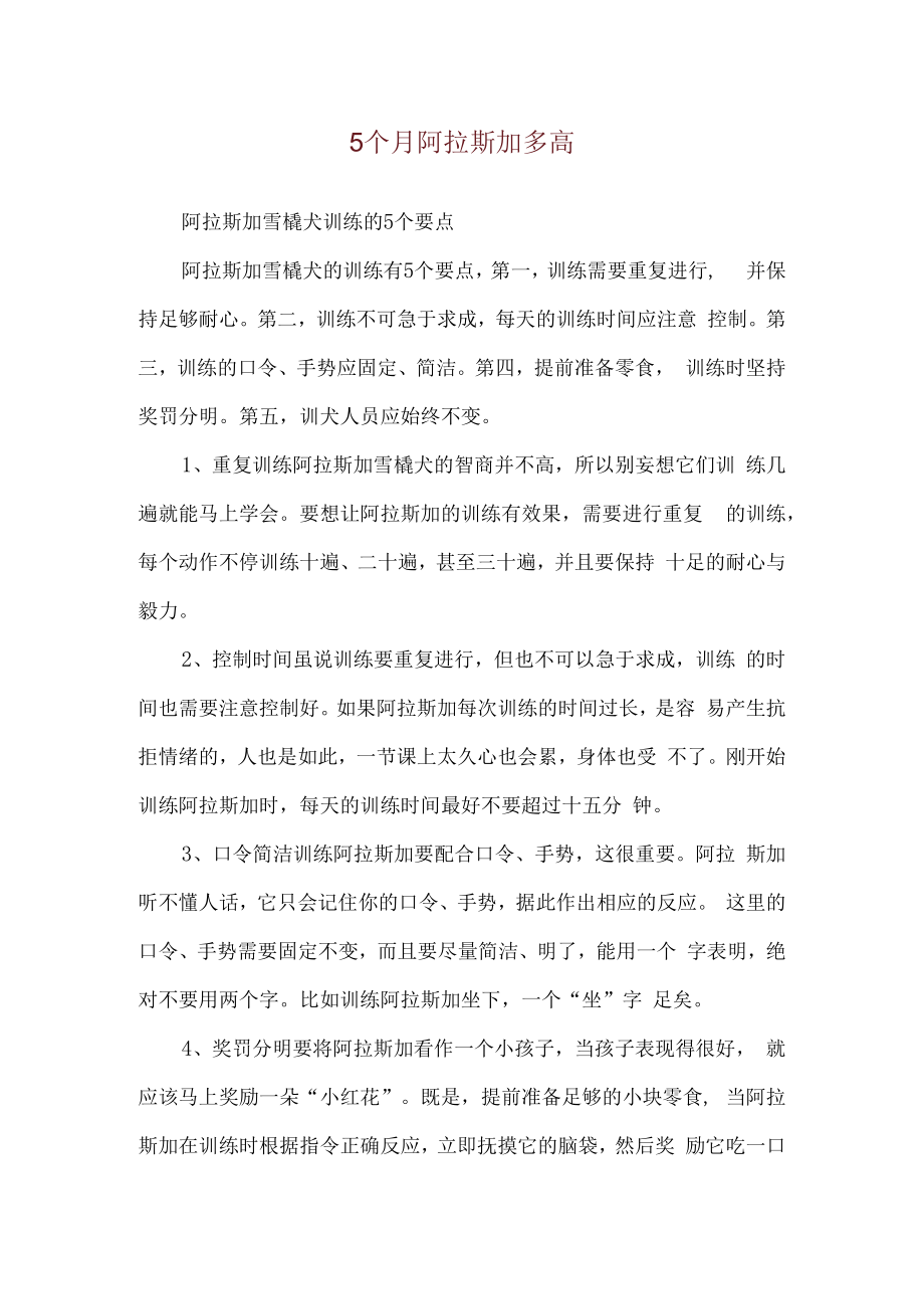 5个月阿拉斯加多高.docx_第1页