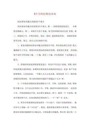 5个月阿拉斯加多高.docx