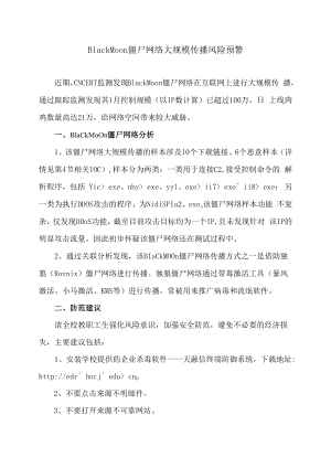 BlackMoon僵尸网络大规模传播风险预警.docx