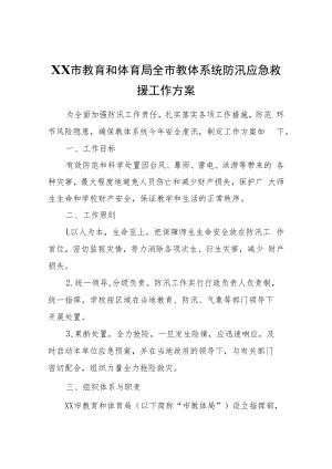 XX市教育和体育局全市教体系统防汛应急救援工作方案.docx
