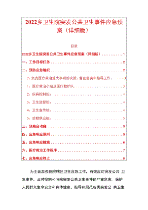 2022乡卫生院突发公共卫生事件应急预案（详细版）.docx