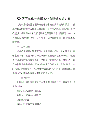 XX区区域化养老服务中心建设实施方案.docx
