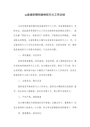 xx县春防期间森林防灭火工作总结.docx