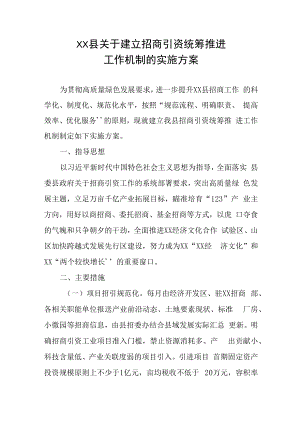 XX县关于建立招商引资统筹推进工作机制的实施方案.docx
