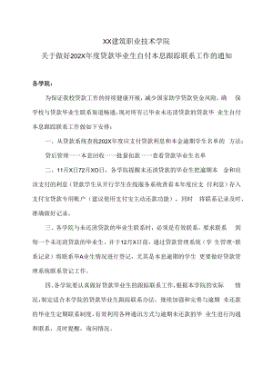 XX建筑职业技术学院关于做好202X年度贷款毕业生自付本息跟踪联系工作的通知.docx