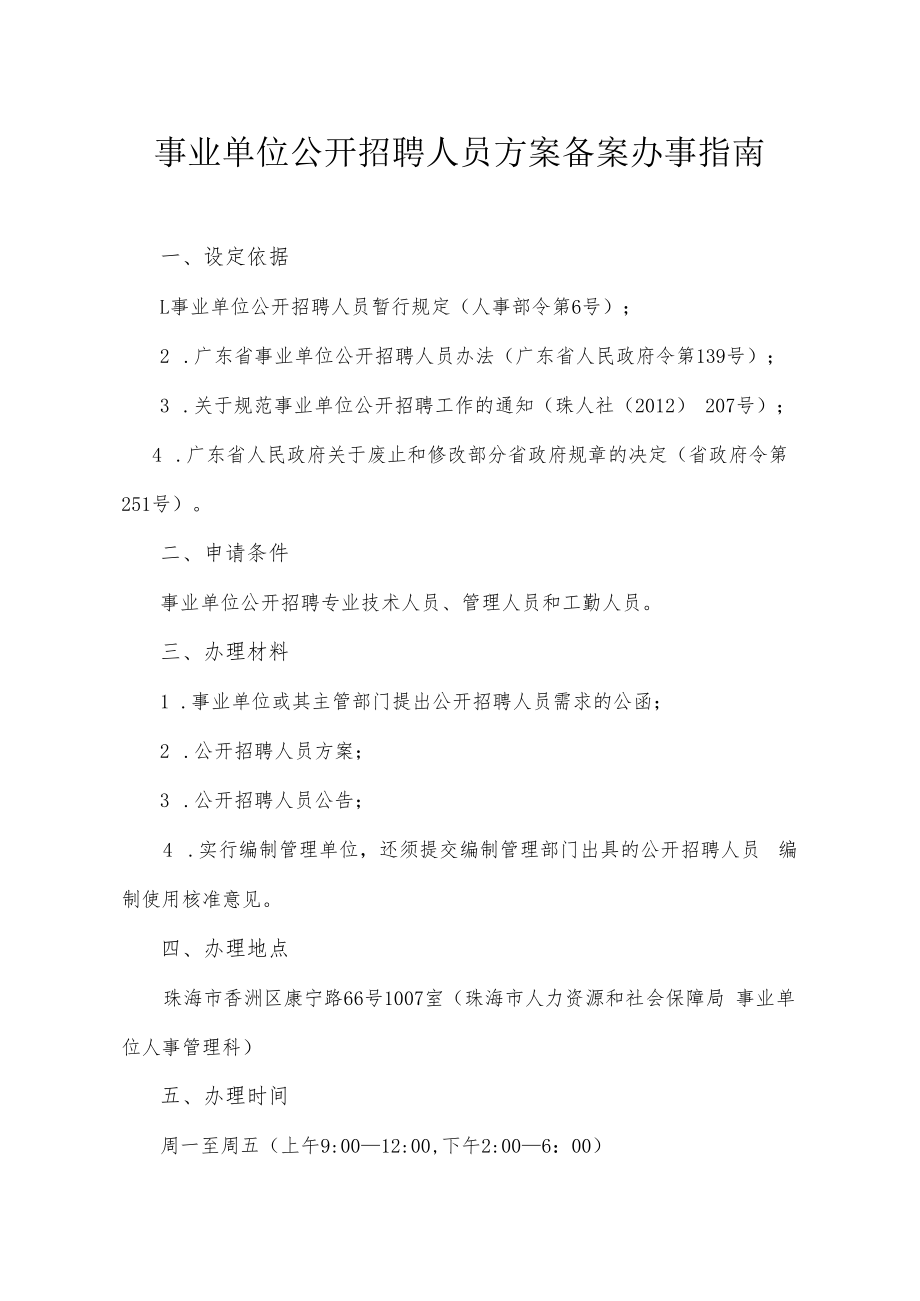 2.事业单位公开招聘人员方案备案办事指南.docx_第1页