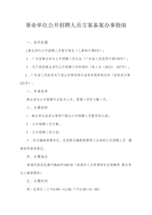 2.事业单位公开招聘人员方案备案办事指南.docx