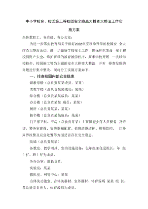 中小学校舍、校园施工等校园安全隐患大排查大整治工作实施方案.docx