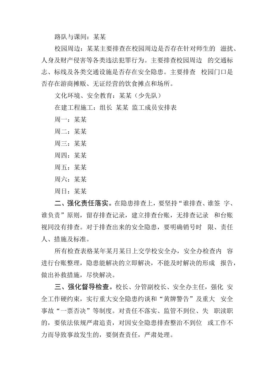 中小学校舍、校园施工等校园安全隐患大排查大整治工作实施方案.docx_第2页