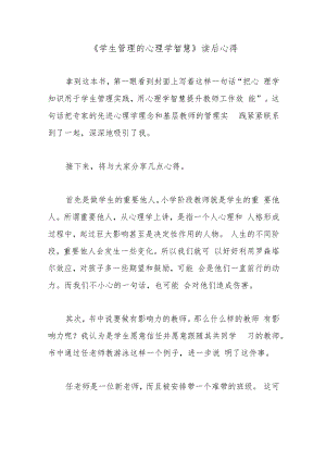 《学生管理的心理学智慧》读后心得.docx