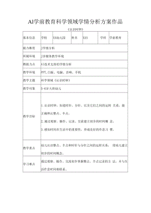 A1学前教育科学领域学情分析方案作品.docx
