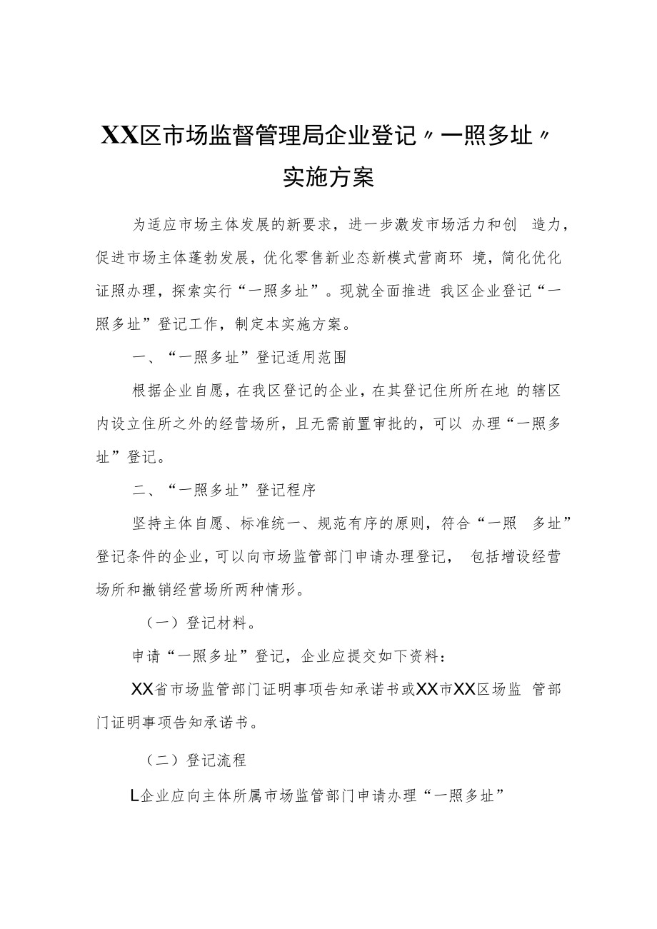 XX区市场监督管理局企业登记“一照多址”实施方案.docx_第1页