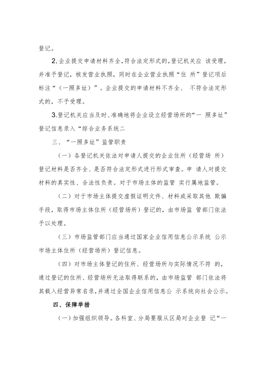 XX区市场监督管理局企业登记“一照多址”实施方案.docx_第2页