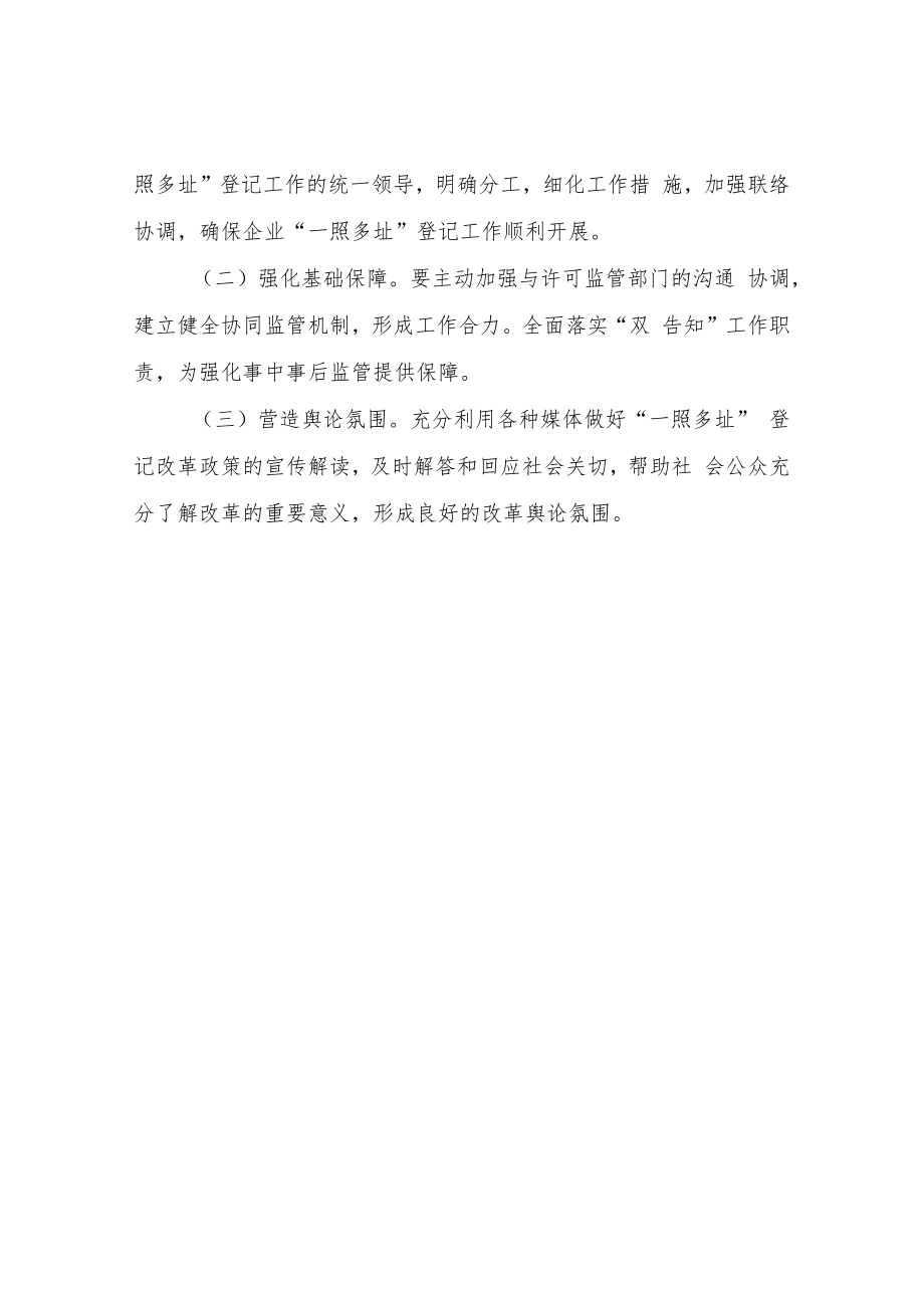 XX区市场监督管理局企业登记“一照多址”实施方案.docx_第3页