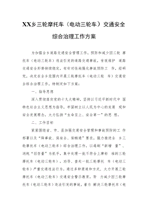 XX乡三轮摩托车（电动三轮车）交通安全综合治理工作方案.docx