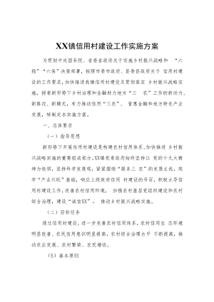 XX县XX镇信用村建设工作实施方案.docx