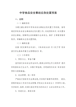 中学食品安全事故应急处置预案.docx