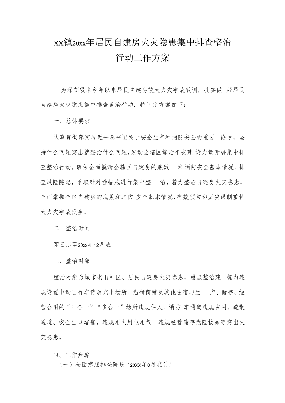 xx镇20xx年居民自建房火灾隐患集中排查整治行动工作方案.docx_第1页