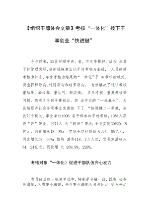 【组织干部体会文章】考核“一体化” 按下干事创业“快进键”.docx