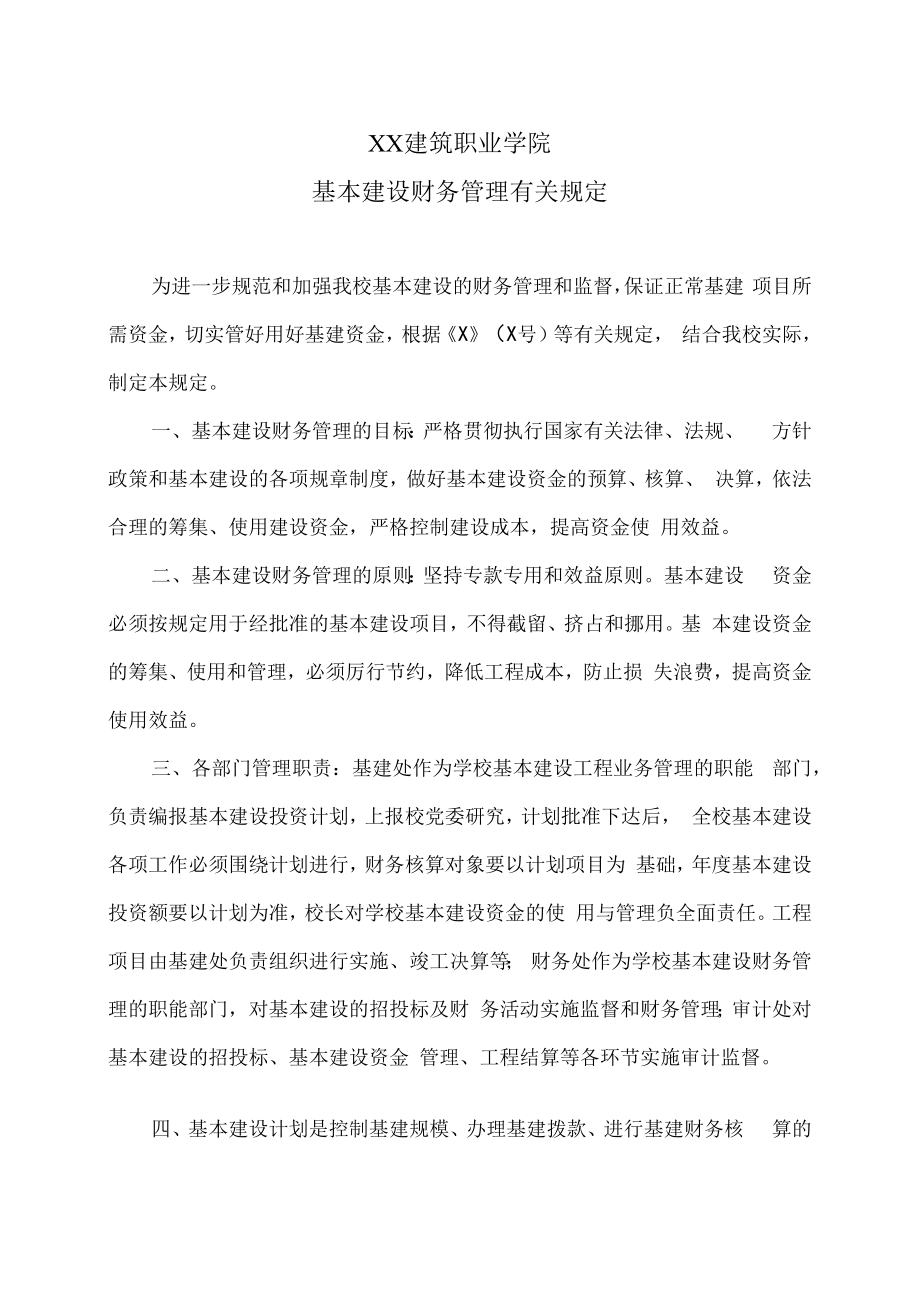 XX建筑职业学院基本建设财务管理有关规定.docx_第1页