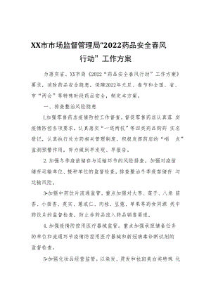 XX市市场监督管理局“2022药品安全春风行动”工作方案.docx