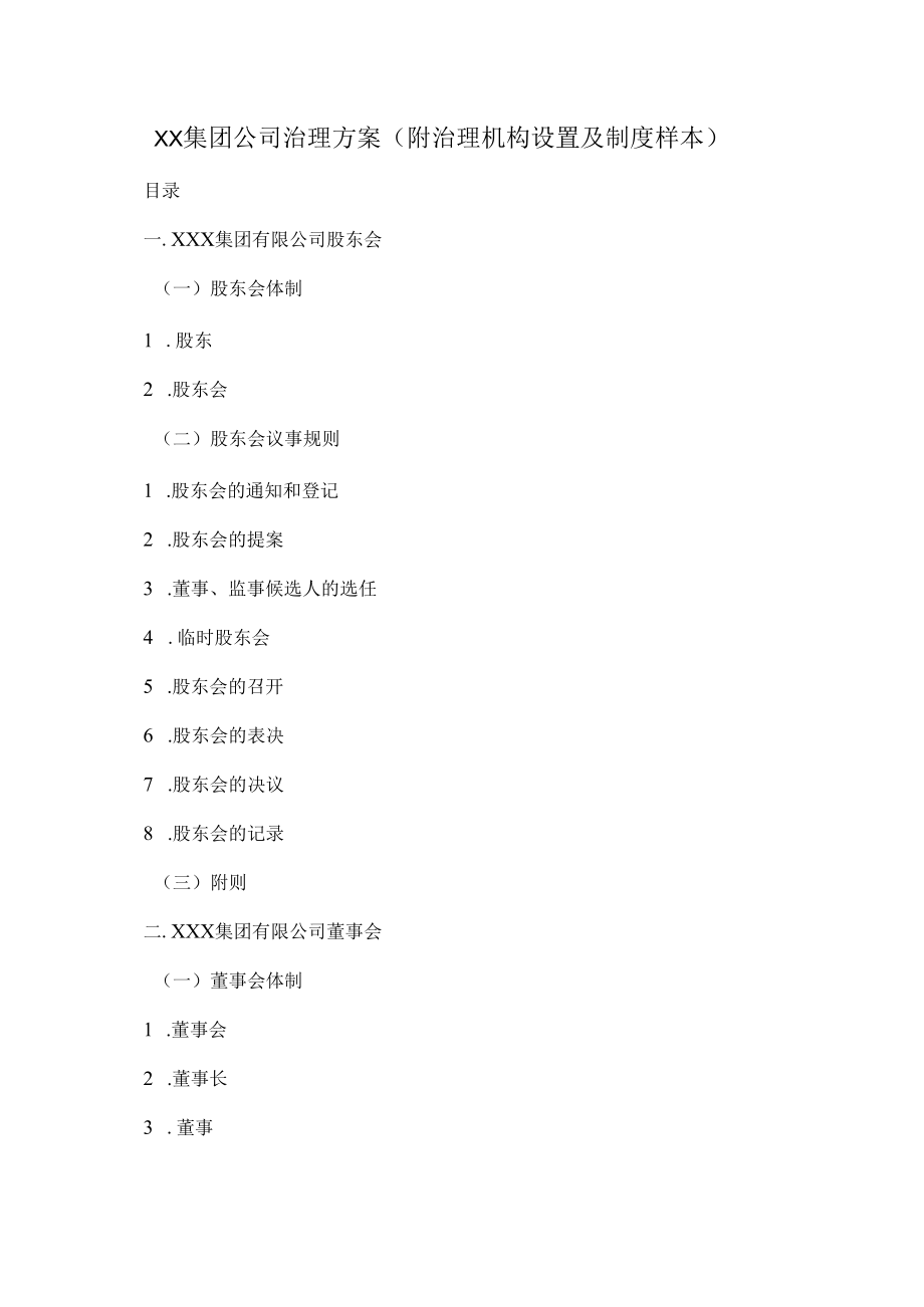 XX集团公司治理方案（附治理机构设置及制度样本）.docx_第1页