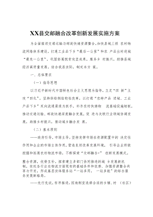 XX县交邮融合改革创新发展实施方案.docx