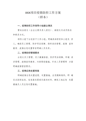 XXX项目疫情防控工作方案.docx